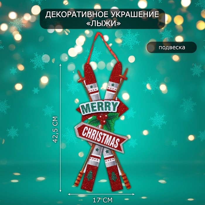 Декоративное украшение (подвеска)  Декоративное украшение (подвеска) "Лыжи" 42,5х17