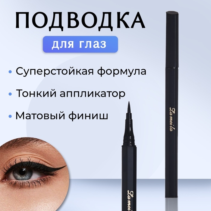 Подводка-фломастер для глаз Lameila, цвет чёрный, 2 мл Подводка-фломастер для глаз Lameila, цвет чёрный, 2 мл