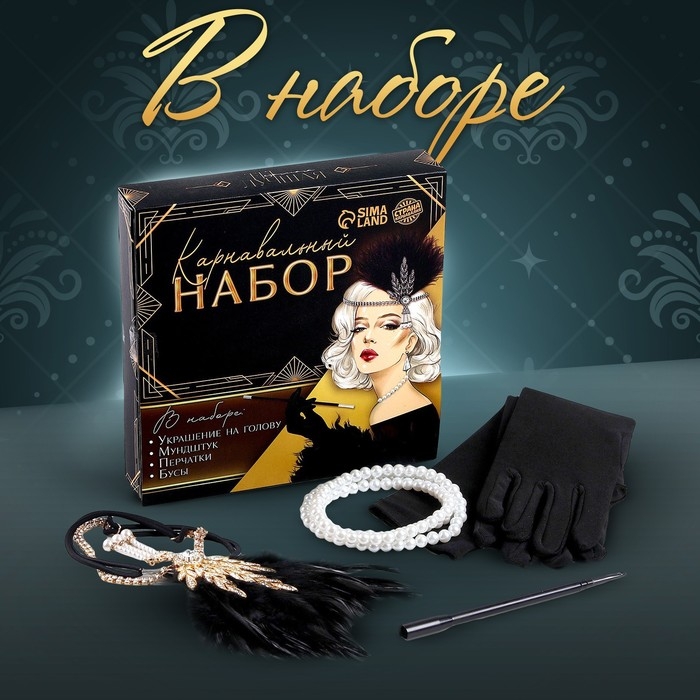 Карнавальный набор «Lux»: повязка, перчатки, бусы, мундштук Карнавальный набор «Lux»: повязка, перчатки, бусы, мундштук