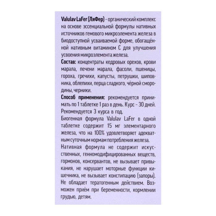 Таблетки ValulaV LaFer, нормализация гемоглобина, 60 шт. Таблетки ValulaV LaFer, нормализация гемоглобина, 60 шт.