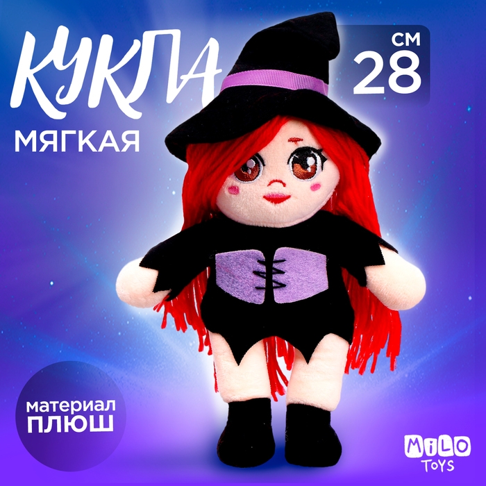 Кукла «Ведьмочка Мия» Кукла «Ведьмочка Мия»