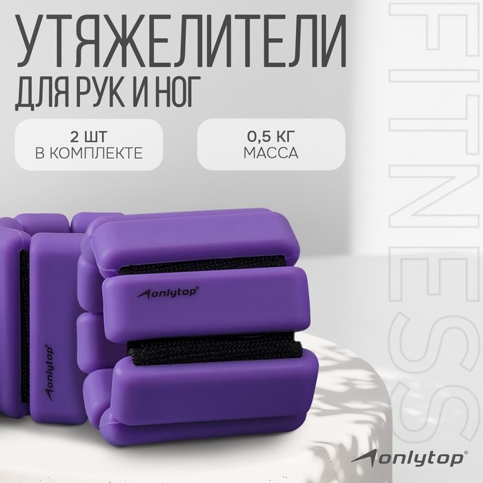Утяжелители ONLYTOP, 2 шт. х 0,5 кг, цвет фиолетовый Утяжелители ONLYTOP, 2 шт. х 0,5 кг, цвет фиолетовый