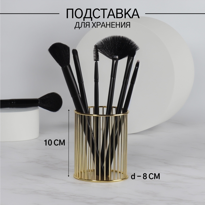 Органайзер - подставка для хранения маникюрных/косметических принадлежностей, d = 8 × 10 см, цвет золотистый Органайзер - подставка для хранения маникюрных/косметических принадлежностей, d = 8 × 10 см, цвет золотистый