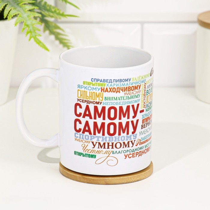 Кружка сублимация Кружка сублимация "Самому-самому!" 320 мл, с нанесением