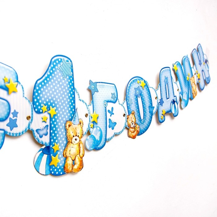 Гирлянда на люверсах «Мне 1 годик» Гирлянда на люверсах «Мне 1 годик»