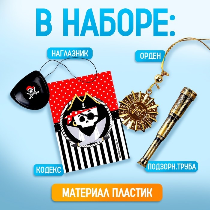 Карнавальный набор «Карамба», 4 предмета: наглазник,орден, подзорн. труба,кодекс Карнавальный набор «Карамба», 4 предмета: наглазник,орден, подзорн. труба,кодекс