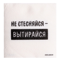 Салфетки бумажные однослойные "Не стесняйся-вытирайся", 24х24 см, набор 20 шт.