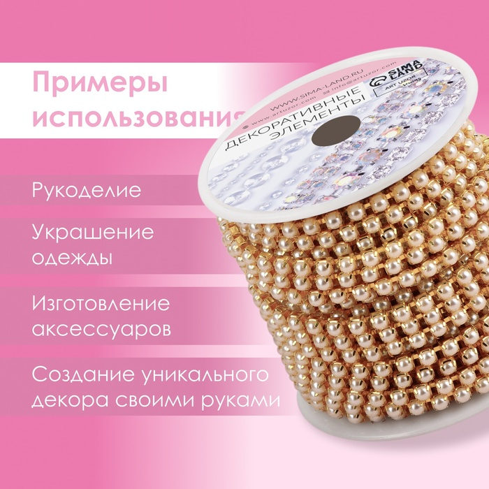 Цепь с жемчугом, металл, пластик, 3,5 мм, 9 ± 1 м, цвет золотой Цепь с жемчугом, металл, пластик, 3,5 мм, 9 ± 1 м, цвет золотой