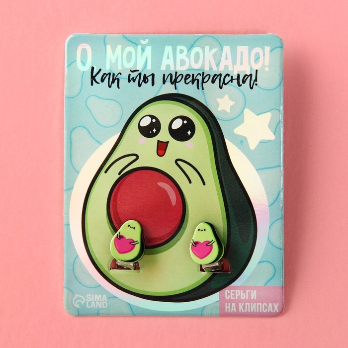 Клипсы «О, мой авокадо» детские серьги Клипсы «О, мой авокадо» детские серьги