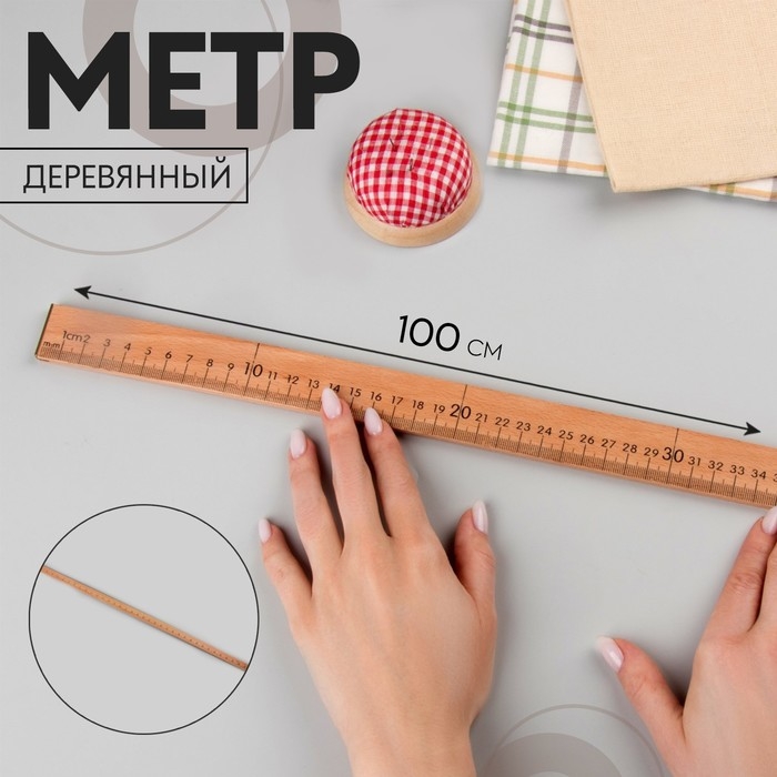 Метр деревянный, 100 см (см/дюймы) Метр деревянный, 100 см (см/дюймы)