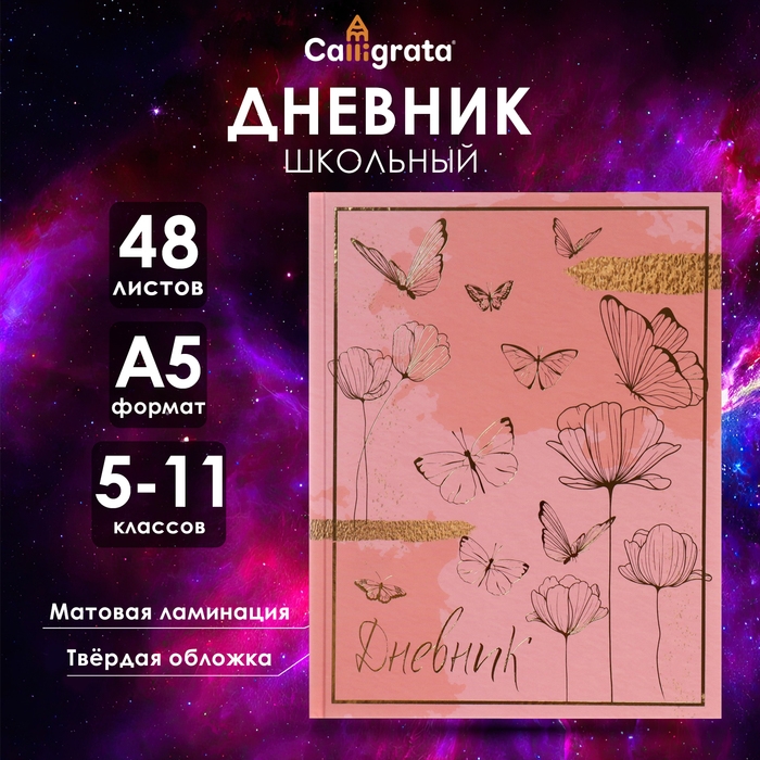 Дневник для 5-11 классов, Дневник для 5-11 классов, "Волшебные бабочки", твердая обложка 7БЦ, матовая ламинация, тиснение фольгой, 48 листов