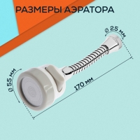 Аэратор ZEIN, регулировка потока, на гибком шланге, 170 мм, 3 режима, пластик, белый