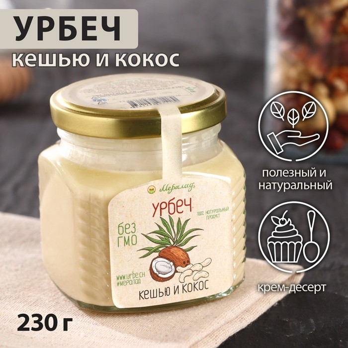 Урбеч «Кешью и кокос», 230 г Урбеч «Кешью и кокос», 230 г