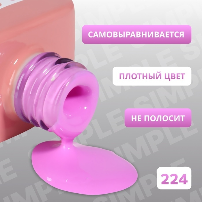 Гель лак для ногтей «SIMPLE», 3-х фазный, 10 мл, LED/UV, цвет (224) Гель лак для ногтей «SIMPLE», 3-х фазный, 10 мл, LED/UV, цвет (224)
