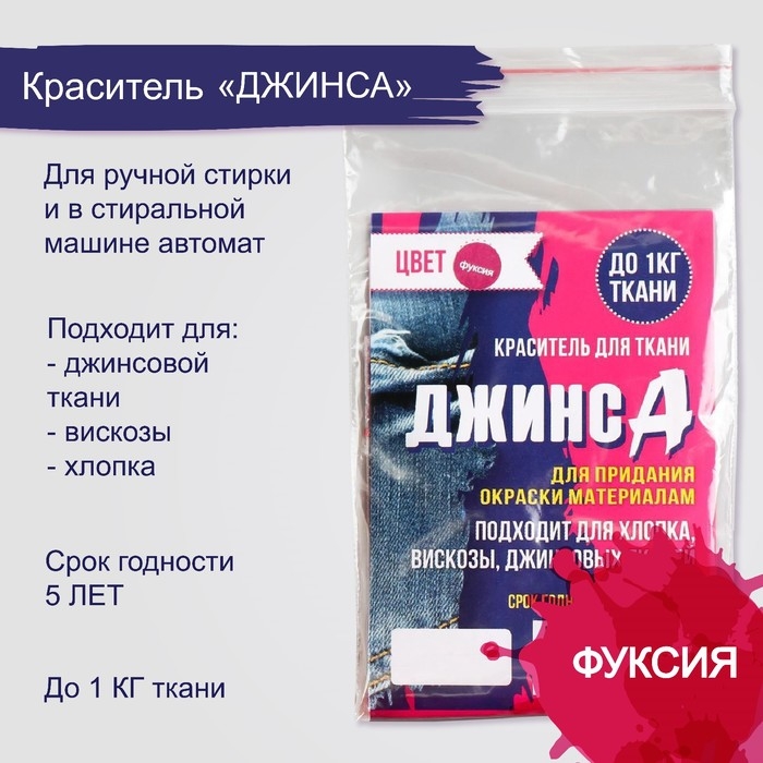 Краситель  Краситель "ДЖИНСА" фуксия, 10 гр
