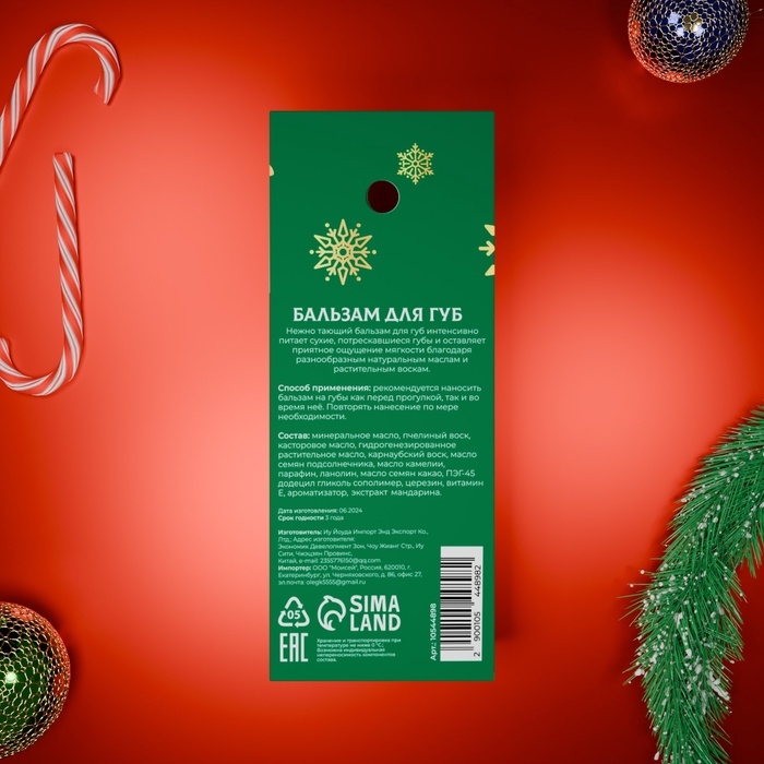 Бальзам для губ новогодний с ароматом мандарина Бальзам для губ новогодний с ароматом мандарина