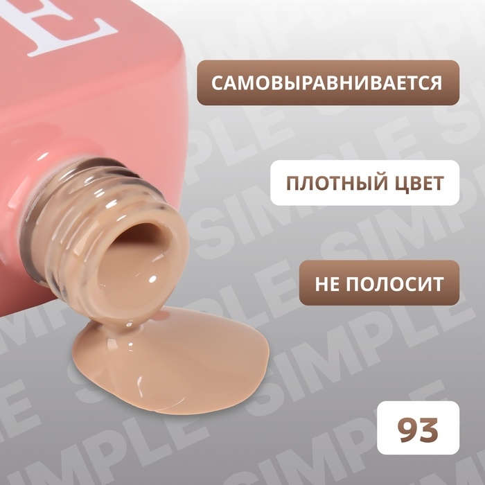 Гель лак для ногтей «SIMPLE», 3-х фазный, 10 мл, LED/UV, цвет (93) Гель лак для ногтей «SIMPLE», 3-х фазный, 10 мл, LED/UV, цвет (93)