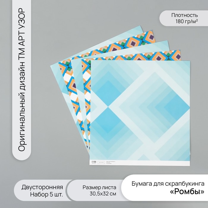 Бумага для скрапбукинга двусторонняя Бумага для скрапбукинга двусторонняя "Ромбы" плотность 180 гр набор 5 шт 30,5х32 см