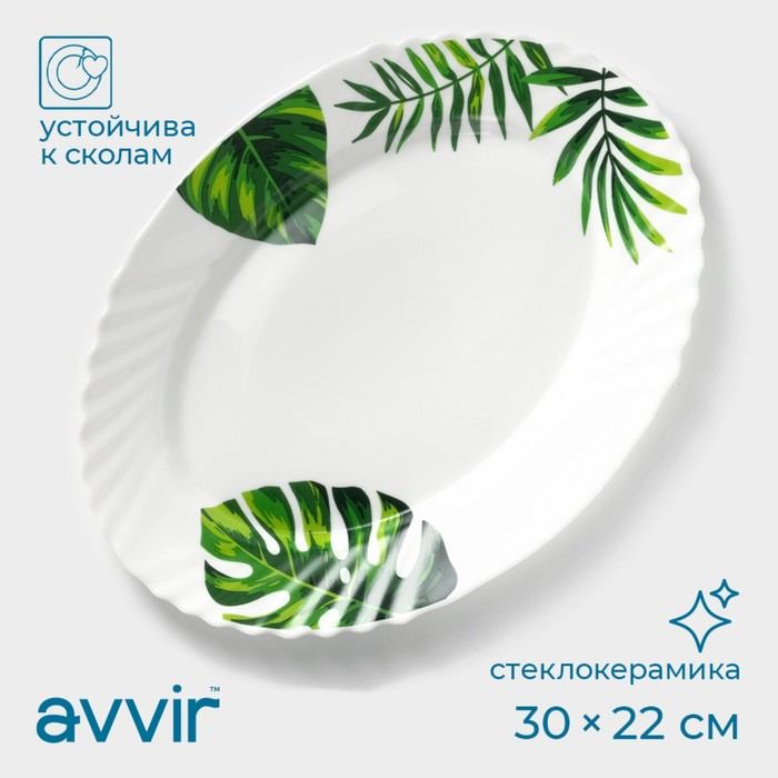 Блюдо сервировочное Avvir «Лист папоротника», овальное, 30×22 см, стеклокерамика, цвет белый Блюдо сервировочное Avvir «Лист папоротника», овальное, 30×22 см, стеклокерамика, цвет белый