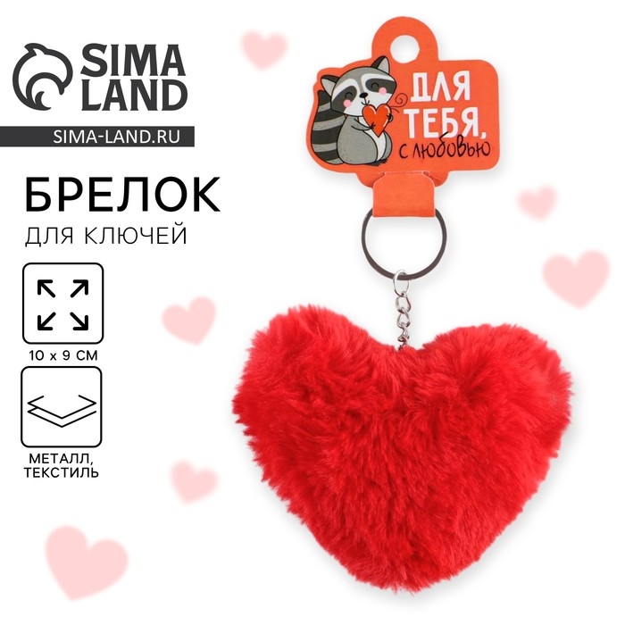 Брелок для ключей пушистик, детский, сердечко &laquo;Для тебя&raquo;, 9 х 10 см