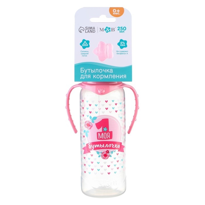 Бутылочка для кормления «Моя первая бутылочка», классическое горло, с ручками, 250 мл., от 0 мес., цвет розовый Бутылочка для кормления «Моя первая бутылочка», классическое горло, с ручками, 250 мл., от 0 мес., цвет розовый
