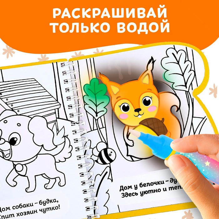 Книжка-раскраска многоразовая «Рисуем водой. Где мой дом?», 10 стр. Книжка-раскраска многоразовая «Рисуем водой. Где мой дом?», 10 стр.