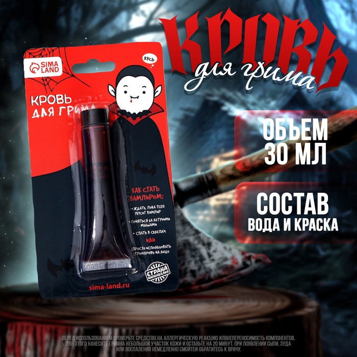 Хэллоуин. Кровь для грима «Вампирёныш» 30мл Хэллоуин. Кровь для грима «Вампирёныш» 30мл