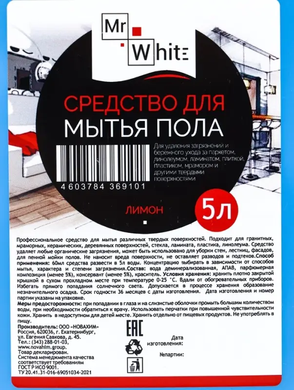 Средство для мытья пола Mr.White  Средство для мытья пола Mr.White "Лимон", 5 л