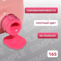 Гель лак для ногтей «SIMPLE», 3-х фазный, 10 мл, LED/UV, цвет (165)