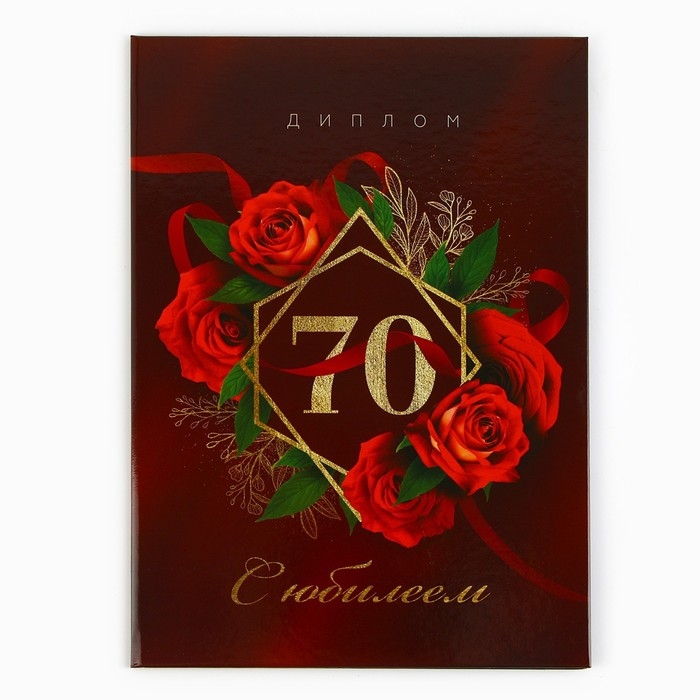 Диплом «С Юбилеем 70 лет», А5, 21 х 15 см. Диплом «С Юбилеем 70 лет», А5, 21 х 15 см.