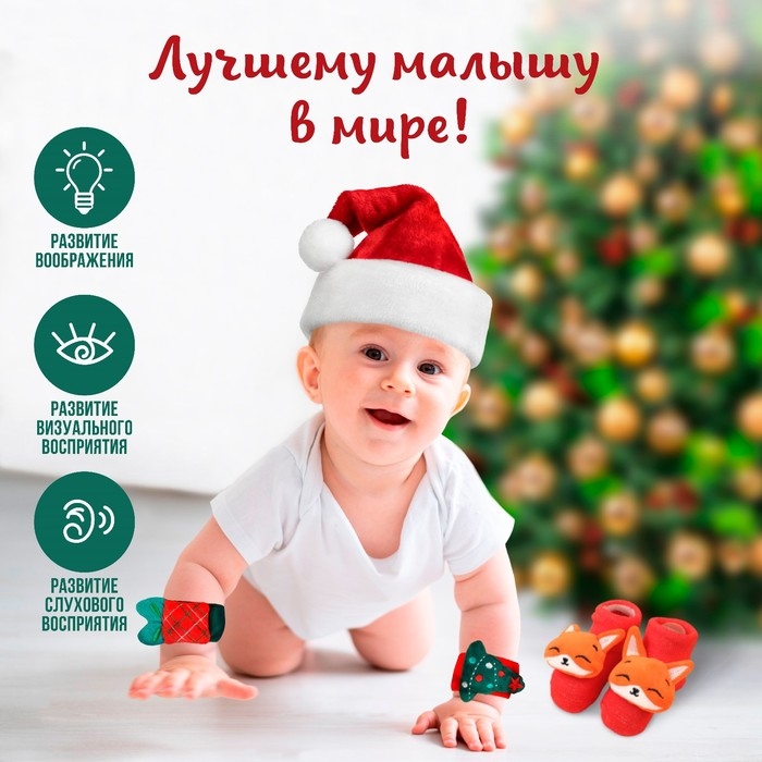 Подарочный набор новогодний: браслетики - погремушки и носочки - погремушки на ножки «Милый подарочек», Крошка Я Подарочный набор новогодний: браслетики - погремушки и носочки - погремушки на ножки «Милый подарочек», Крошка Я