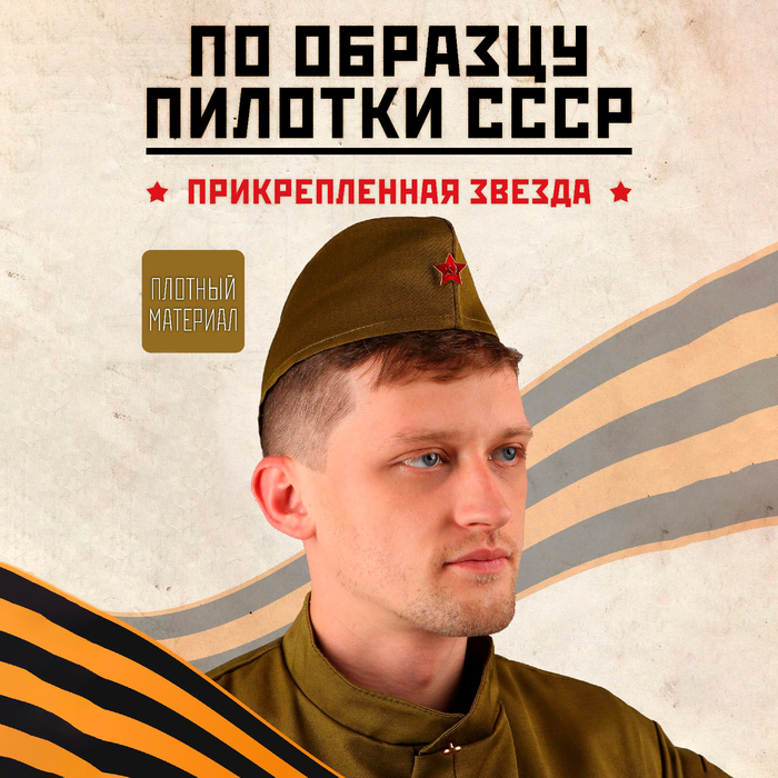 Пилотка «Солдат» для взрослых, р. 59–60 см Пилотка «Солдат» для взрослых, р. 59–60 см