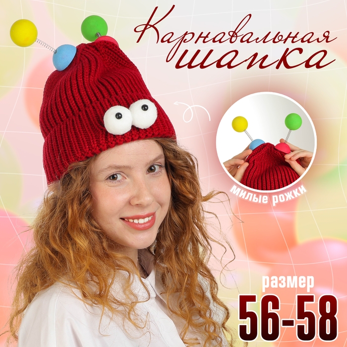 Карнавальная шапка  Карнавальная шапка "Глазастик" с рожками р-р 56-58, цвет бордовый