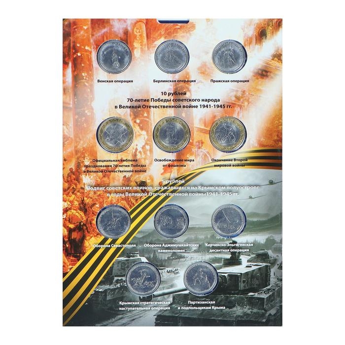 Альбом коллекционных монет Альбом коллекционных монет "70 лет Победы" 26 монет