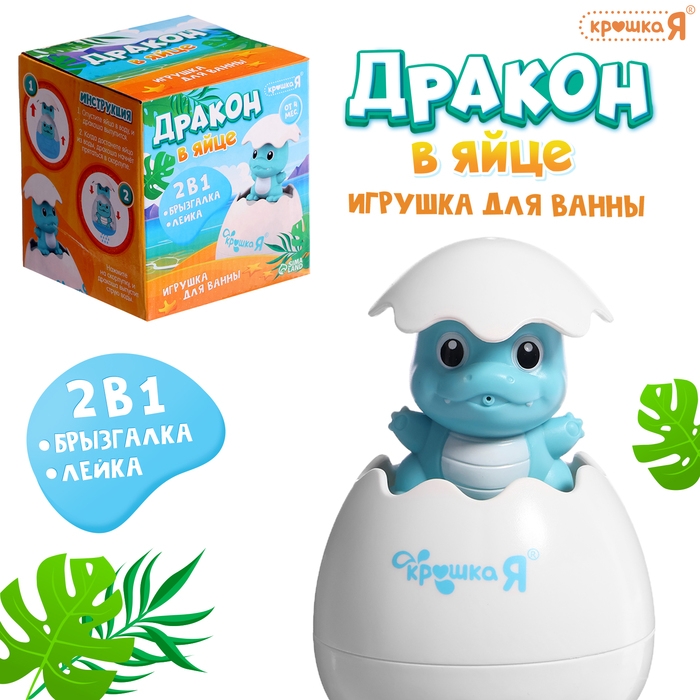 Игрушка для купания в ванной 2 в 1 «Дракон в яйце»: брызгалка, лейка, цвет голубой Игрушка для купания в ванной 2 в 1 «Дракон в яйце»: брызгалка, лейка, цвет голубой