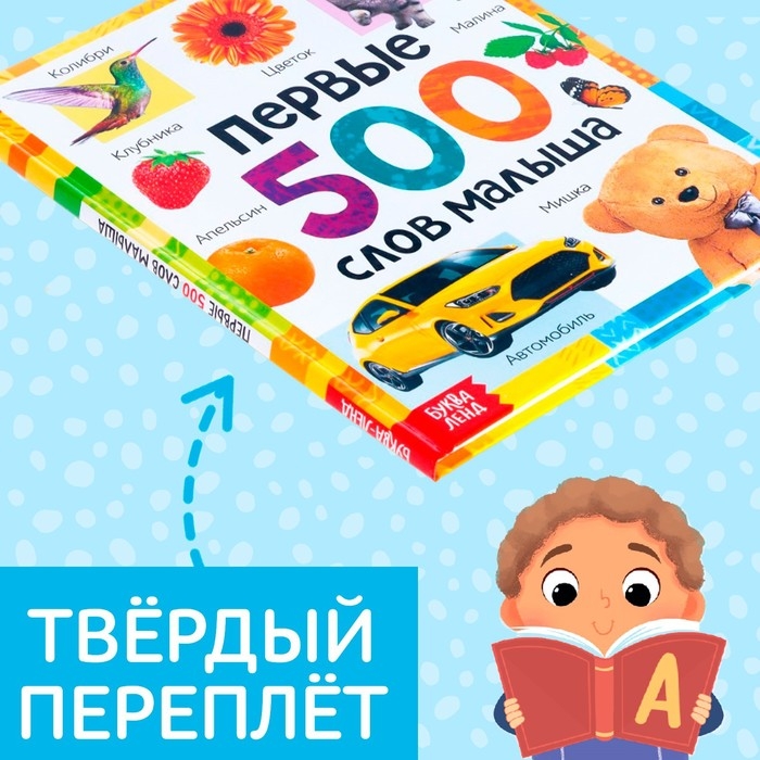 Книга в твёрдом переплёте «Первые 500 слов малыша», 80 стр. Книга в твёрдом переплёте «Первые 500 слов малыша», 80 стр.