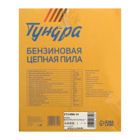 Бензопила ТУНДРА, 11500 об/мин, 400 мм, 16", 64 звена, 0.325", 1.5 мм, 2.5 л.с., 45 см3