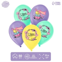 Воздушный шар латексный 12" &laquo;С днём рождения&raquo;, нежность, 50 шт.