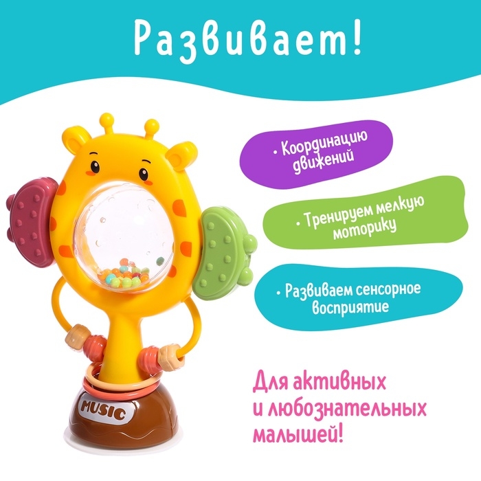 Погремушка «Жирафик», на присоске Погремушка «Жирафик», на присоске