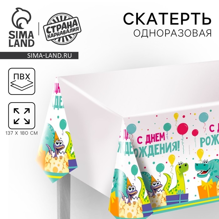 Скатерть одноразовая «С днём рождения», дино, 180 х 137 см Скатерть одноразовая «С днём рождения», дино, 180 х 137 см