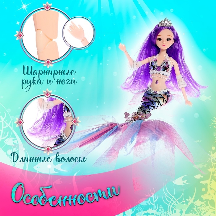 Кукла сказочная «Волшебная русалочка», цвет фиолетовый Кукла сказочная «Волшебная русалочка», цвет фиолетовый