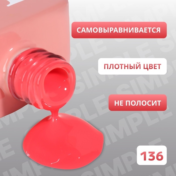 Гель лак для ногтей «SIMPLE», 3-х фазный, 10 мл, LED/UV, цвет красный (136) Гель лак для ногтей «SIMPLE», 3-х фазный, 10 мл, LED/UV, цвет красный (136)