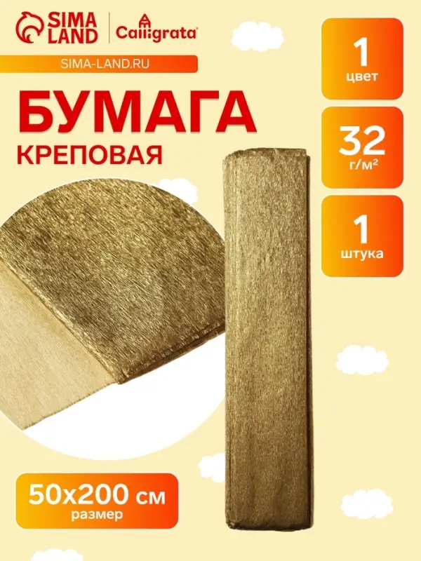 Бумага крепированная 50&times;200 см, в рулоне, 32 г/м&sup2;, золотой