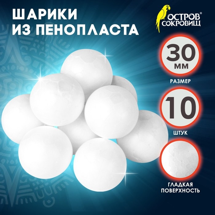 Пенопластовые заготовки для творчества Пенопластовые заготовки для творчества "Шарики" 3 см набор 10 шт