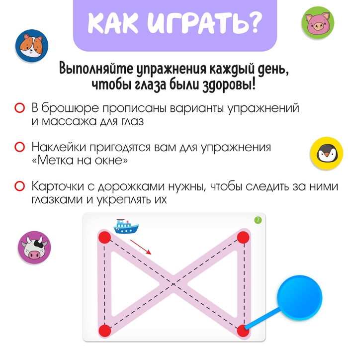 Развивающий набор «Гимнастика для глаз», 3+ Развивающий набор «Гимнастика для глаз», 3+