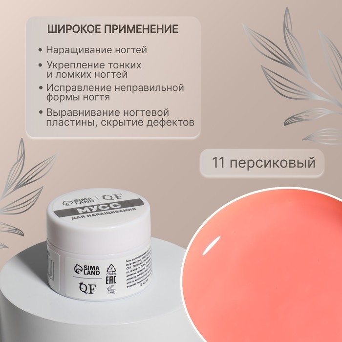 Мусс для наращивания ногтей, «SMART MOUSSE», 3-х фазный, 15мл, LED/UV, цвет персиковый (11) Мусс для наращивания ногтей, «SMART MOUSSE», 3-х фазный, 15мл, LED/UV, цвет персиковый (11)