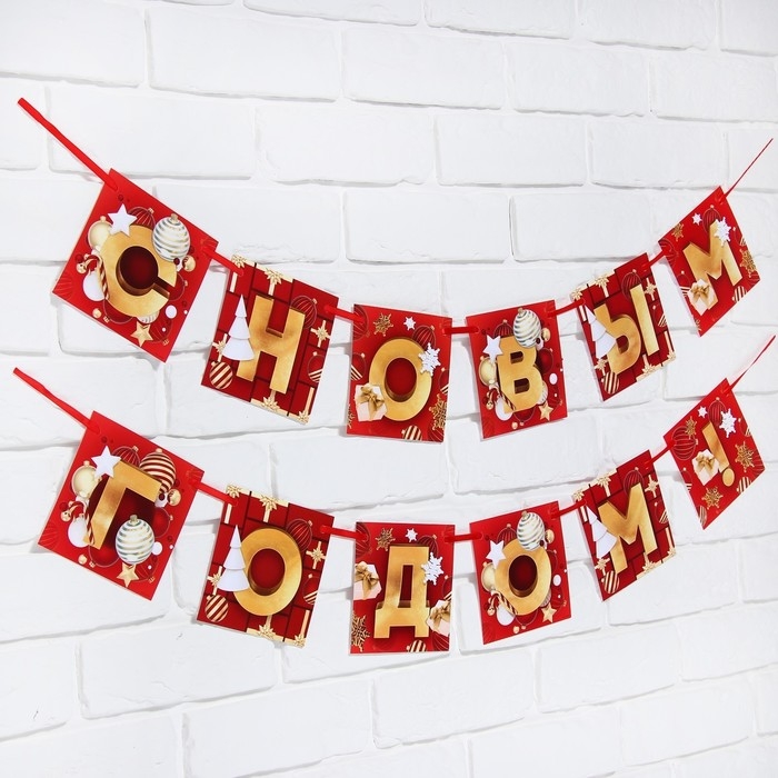 Гирлянда на ленте новогодняя «С Новым годом!», на Новый год, красно-золотая, длина 2 м. Гирлянда на ленте новогодняя «С Новым годом!», на Новый год, красно-золотая, длина 2 м.