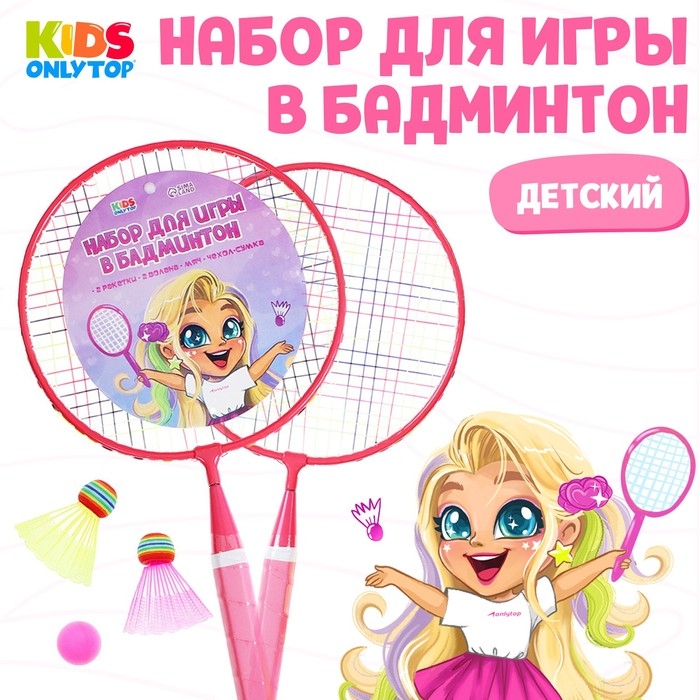 Набор для бадминтона ONLYTOP «Милашка»: 2 ракетки 44 см, 2 волана, мяч, чехол, цвет розовый Набор для бадминтона ONLYTOP «Милашка»: 2 ракетки 44 см, 2 волана, мяч, чехол, цвет розовый