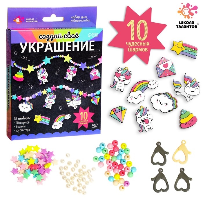 Набор для творчества «Создай своё украшение», единороги Набор для творчества «Создай своё украшение», единороги