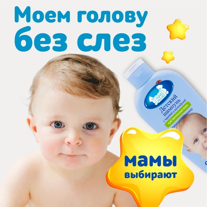 Шампунь детский для чувствительной кожи  Шампунь детский для чувствительной кожи "Наша Мама" череда и календула, 250 мл